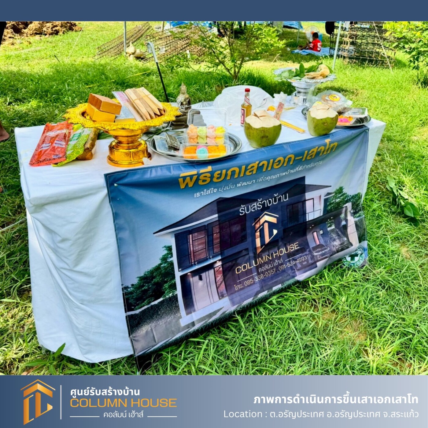 Read more about the article พิธีขึ้นเสาเอกเสาโท