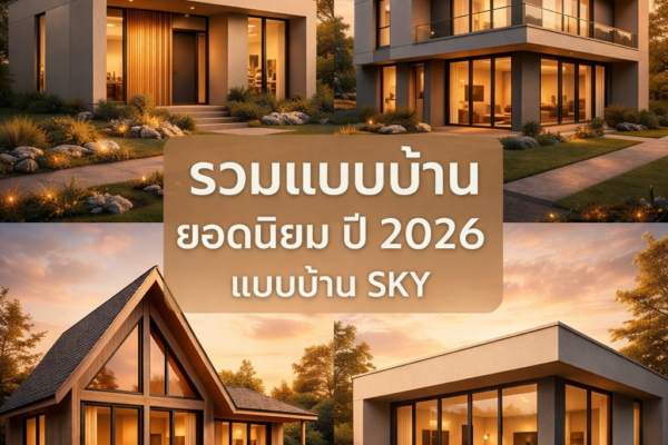 Read more about the article แบบบ้านยอดนิยมปี 2026