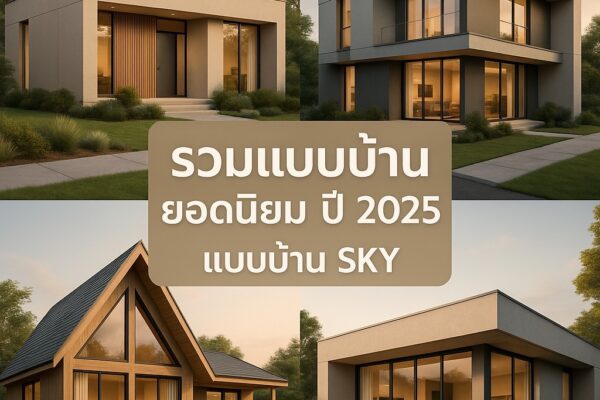 Read more about the article แบบบ้านสวย 2025